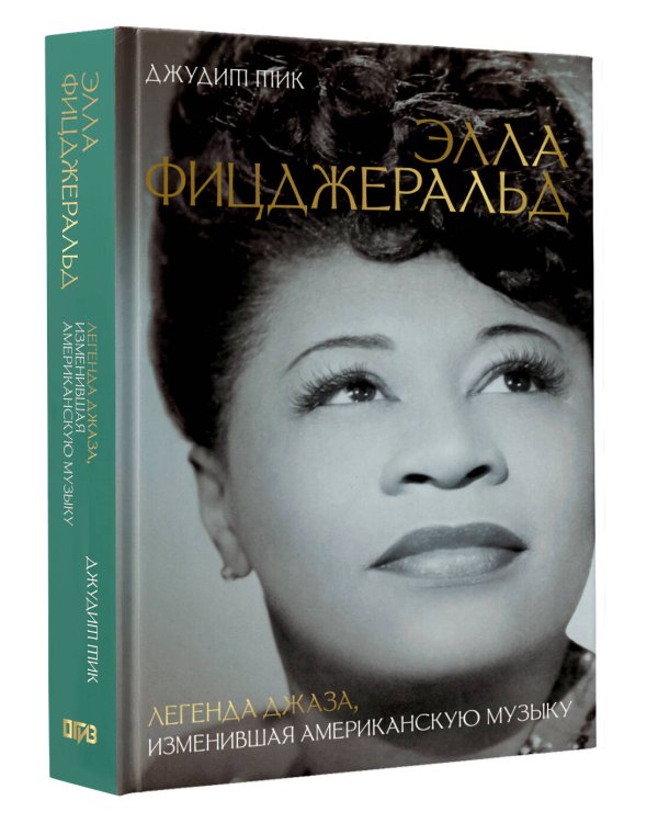 Элла Фицджеральд. Легенда джаза, изменившая американскую музыку