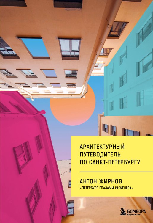 Петербург. Архитектура и история Архитектурный путеводитель по Санкт-Петербургу (новое оформление)