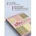 Звезды рукоделия. Энциклопедия инноваций 280 японских ажуров для вязания на спицах. Большая коллекция изящных узоров