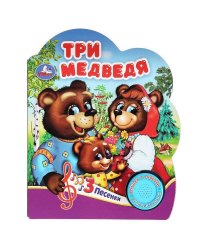 Три медведя (1 кн. 3 пес.) 152х185мм, 8 стр Умка в кор.24шт