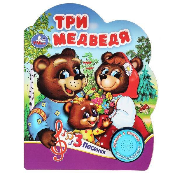 Обложка книги «Три медведя (1 кн. 3 пес.) 152х185мм, 8 стр Умка в кор.24шт», ISBN 9785506075189
