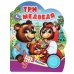 Обложка книги «Три медведя (1 кн. 3 пес.) 152х185мм, 8 стр Умка в кор.24шт», ISBN 9785506075189