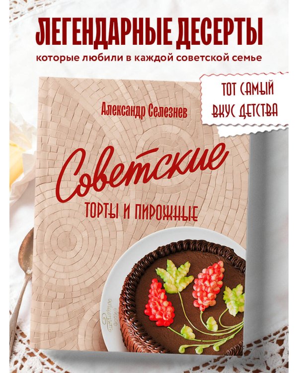 Советские торты и пирожные