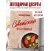 Кулинарные традиции России. Подарочные издания Советские торты и пирожные