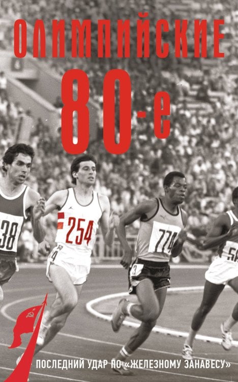 Олимпийские восьмидесятые