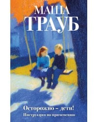 Осторожно — дети! Инструкция по применению