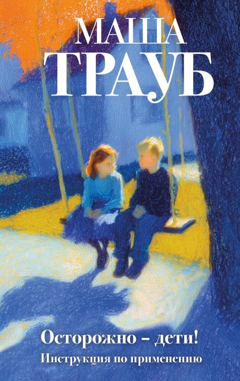 Обложка книги «Осторожно — дети! Инструкция по применению» — Трауб Маша, ISBN 9785042442445