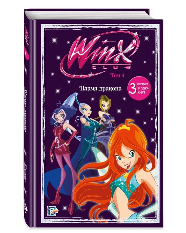 Дополнительное изображение книги «Winx. Огонь дракона. Комикс. Том 4»