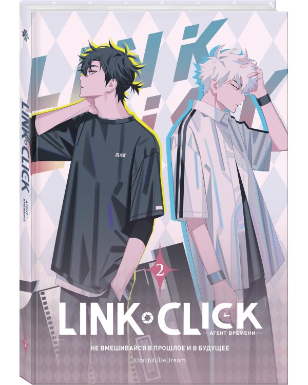 Набор Link Click. Агент времени. Том 2 + мерч