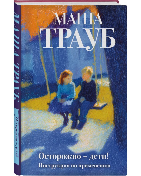 Дополнительное изображение книги «Осторожно — дети! Инструкция по применению»