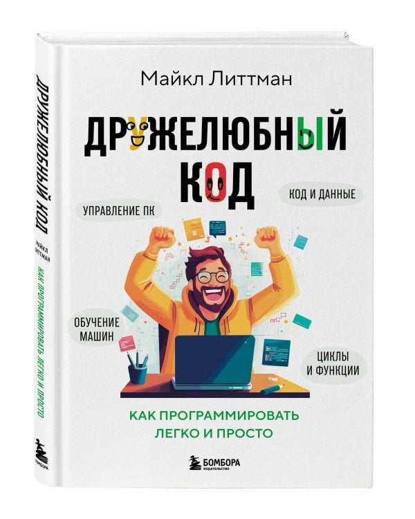 Дружелюбный код. Как программировать легко и просто