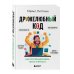 Дружелюбный код. Как программировать легко и просто