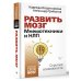 Развивай свой мозг Развить мозг. Мнемотехники и НЛП. Скрытые возможности