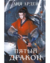 Пятый Дракон (формат клатчбук)