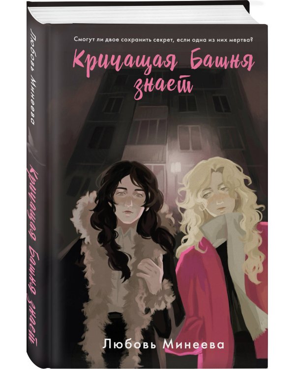 Кричащая Башня знает