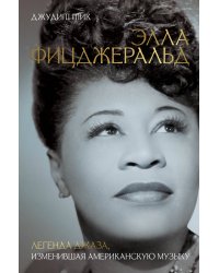 Элла Фицджеральд. Легенда джаза, изменившая американскую музыку