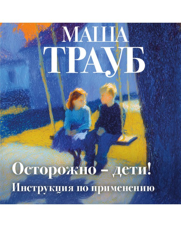 Дополнительное изображение книги «Осторожно — дети! Инструкция по применению»