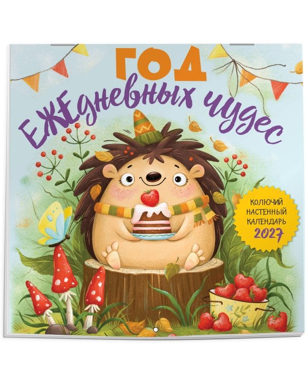 Дополнительное изображение книги «Год ЕЖЕдневных чудес. Колючий настенный календарь на 2027 год (170х170 мм)»