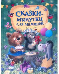 Сказки-минутки для малышей