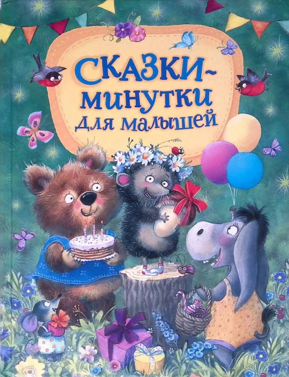 Сказки-минутки для малышей