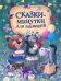 Сказки-минутки для малышей