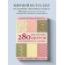 Звезды рукоделия. Энциклопедия инноваций 280 японских ажуров для вязания на спицах. Большая коллекция изящных узоров