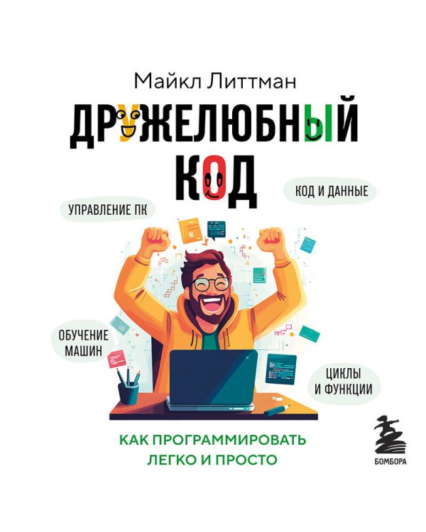 Дружелюбный код. Как программировать легко и просто