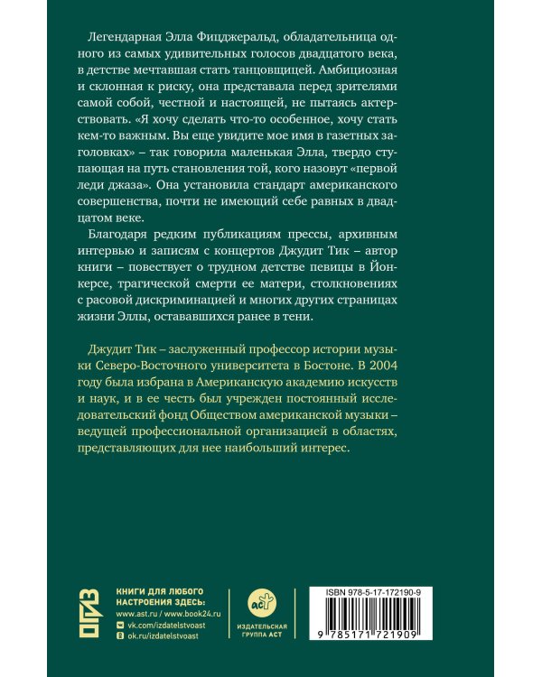 Элла Фицджеральд. Легенда джаза, изменившая американскую музыку
