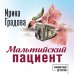 Кабинетный детектив Мальтийский пациент