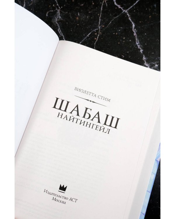 Шабаш Найтингейл