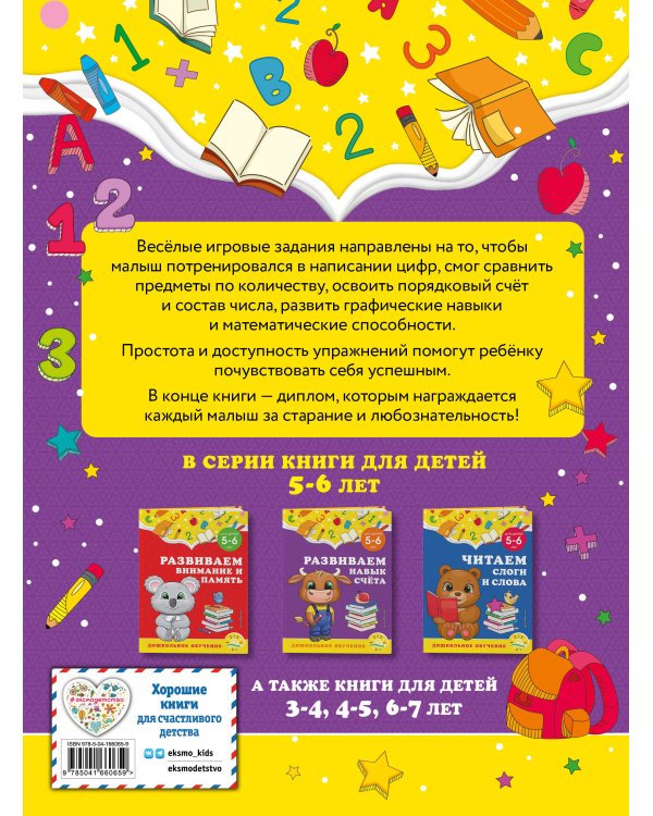 Развиваем навык счёта: для детей 5-6 лет