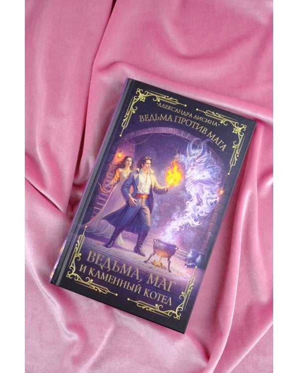 Ведьма, маг и каменный котел