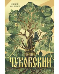 Живой как жизнь