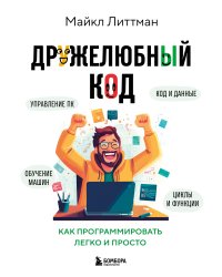 Дружелюбный код. Как программировать легко и просто
