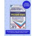 ЕГЭ. Русский язык. Весь школьный курс в таблицах и схемах для подготовки к единому государственному экзамену