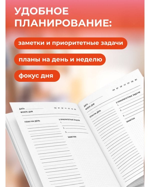 Дополнительное изображение книги «Когда оставила дела на потом, а потом наступило. Ежедневник недатированный (А5, 72 л.)»