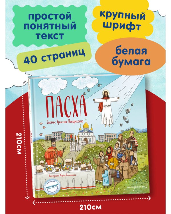 Пасха. Светлое Христово Воскресение (ил. М. Поздняковой) (с грифом РПЦ)