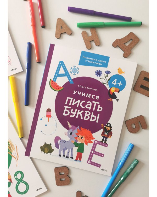 Учимся писать буквы. 4+. Готовимся к школе с Чевостиком