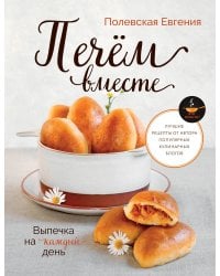 Выпечка на каждый день. Печем вместе. Это просто!