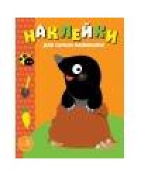 Наклейки д/самых маленьких. Вып.34 Кротик