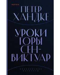 Уроки горы Сен-Виктуар