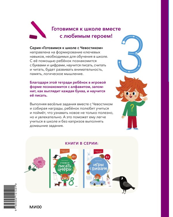 Учимся писать буквы. 4+. Готовимся к школе с Чевостиком
