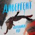 Дивергент Дивергент