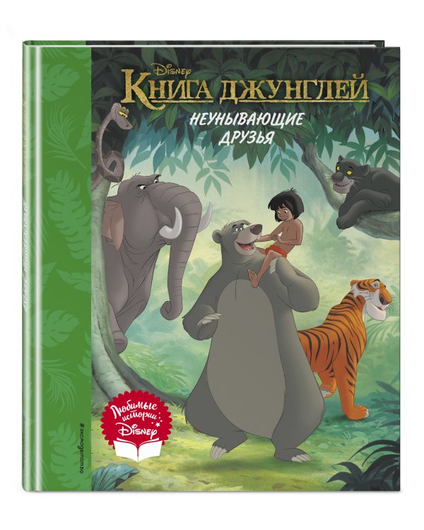 Книга джунглей. Неунывающие друзья. Книга для чтения (с классическими иллюстрациями)