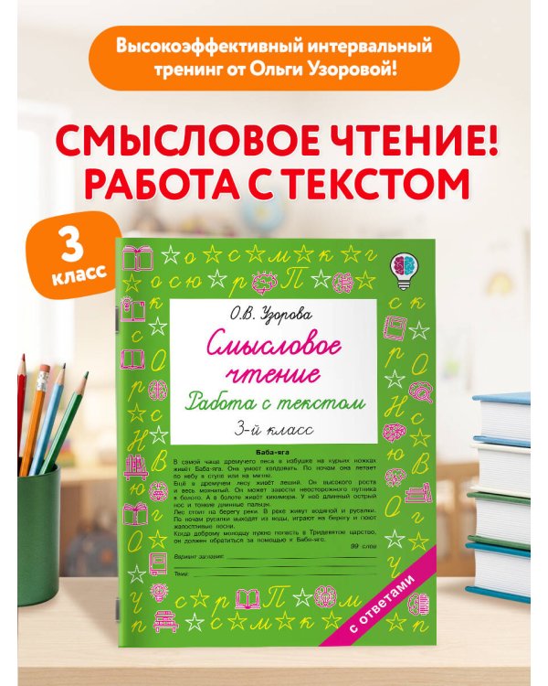 Дополнительное изображение книги «Смысловое чтение. Работа с текстом. 3 класс»