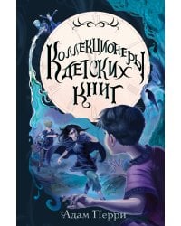 Коллекционеры детских книг