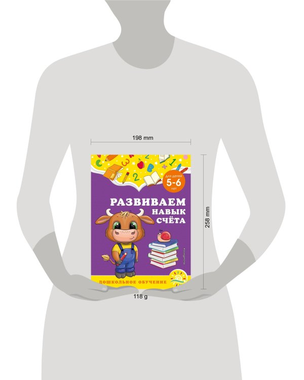 Развиваем навык счёта: для детей 5-6 лет