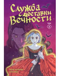 Служба доставки вечности. Том 2