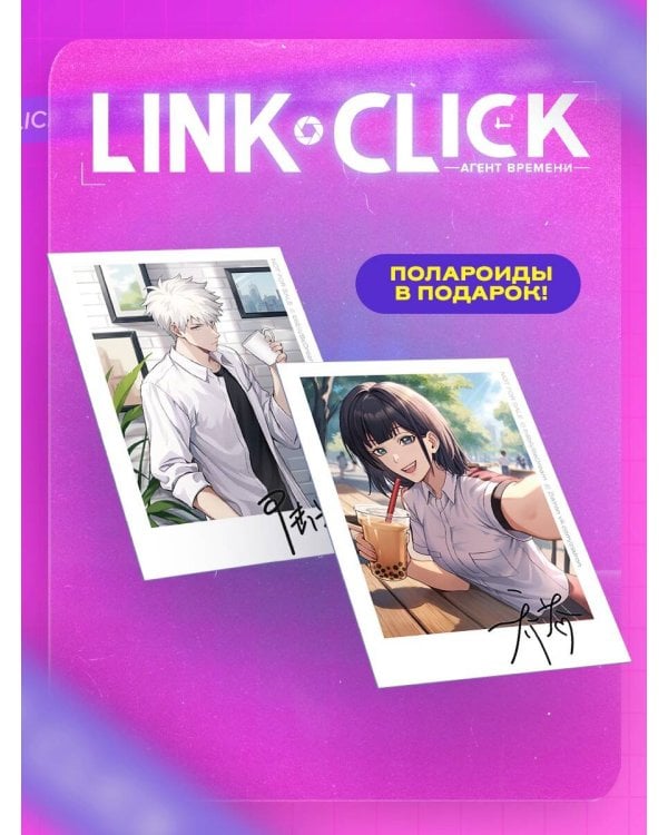 Набор Link Click. Агент времени. Том 2 + мерч