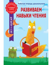 Развиваем навыки чтения